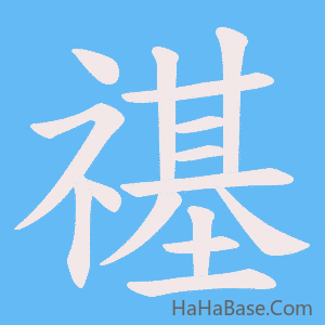 《禥》的筆順動畫寫字動畫演示