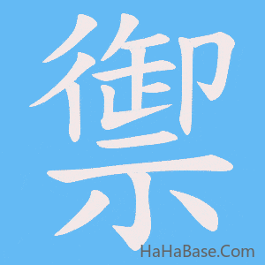 《禦》的筆順動畫寫字動畫演示