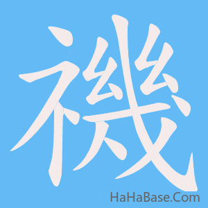 《禨》的筆順動畫寫字動畫演示