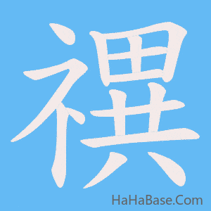 《禩》的筆順動畫寫字動畫演示