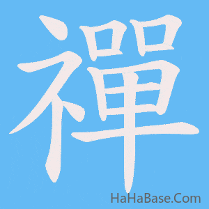 《禪》的筆順動畫寫字動畫演示