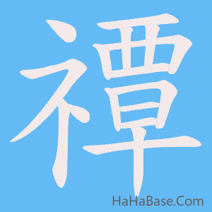 《禫》的筆順動畫寫字動畫演示