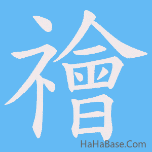 《禬》的筆順動畫寫字動畫演示