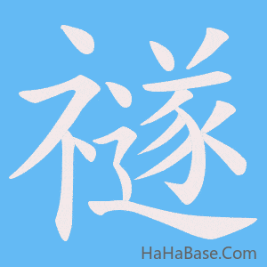《禭》的筆順動畫寫字動畫演示