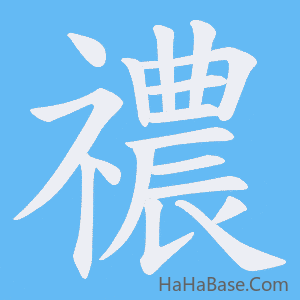 《禯》的筆順動畫寫字動畫演示