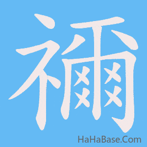 《禰》的筆順動畫寫字動畫演示