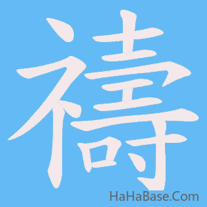 《禱》的筆順動畫寫字動畫演示