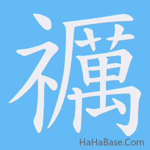 《禲》的筆順動畫寫字動畫演示