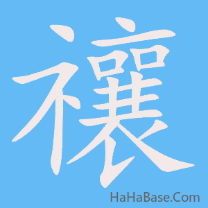 《禳》的筆順動畫寫字動畫演示