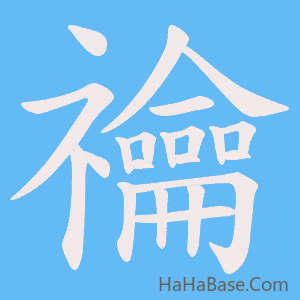 《禴》的筆順動畫寫字動畫演示