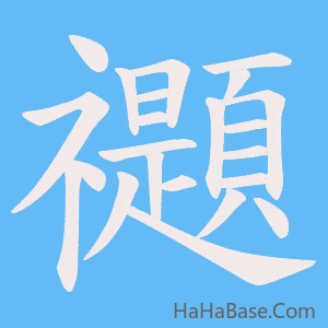 《禵》的筆順動畫寫字動畫演示