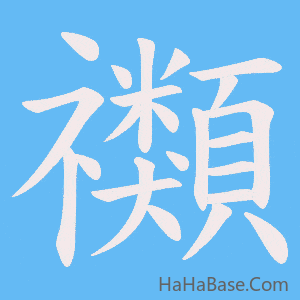 《禷》的筆順動畫寫字動畫演示