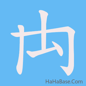 《禸》的筆順動畫寫字動畫演示