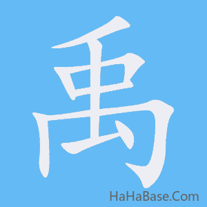 《禹》的筆順動畫寫字動畫演示