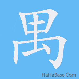 《禺》的筆順動畫寫字動畫演示