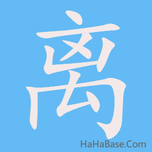 《离》的筆順動畫寫字動畫演示