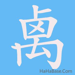 《禼》的筆順動畫寫字動畫演示