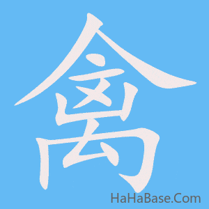 《禽》的筆順動畫寫字動畫演示