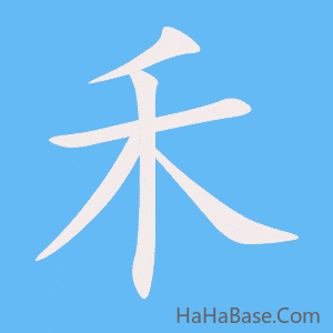 《禾》的筆順動畫寫字動畫演示