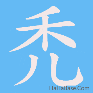 《禿》的筆順動畫寫字動畫演示