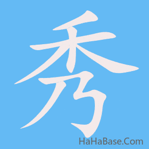 《秀》的筆順動畫寫字動畫演示