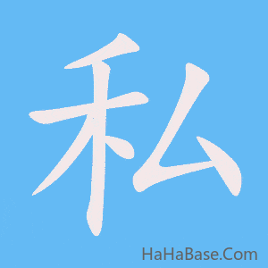 《私》的筆順動畫寫字動畫演示