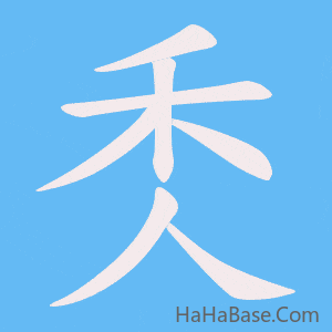 《秂》的筆順動畫寫字動畫演示