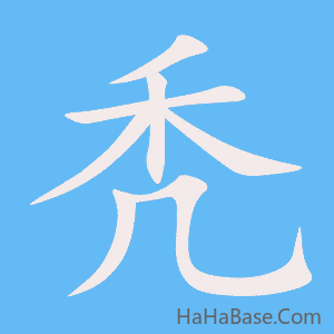 《秃》的筆順動畫寫字動畫演示