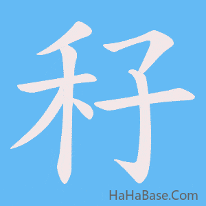 《秄》的筆順動畫寫字動畫演示