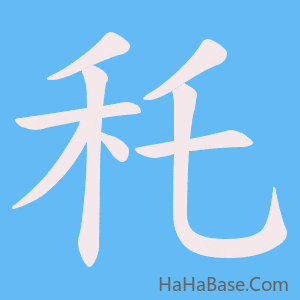 《秅》的筆順動畫寫字動畫演示