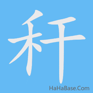 《秆》的筆順動畫寫字動畫演示