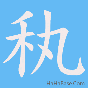 《秇》的筆順動畫寫字動畫演示