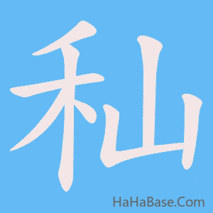 《秈》的筆順動畫寫字動畫演示