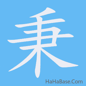 《秉》的筆順動畫寫字動畫演示