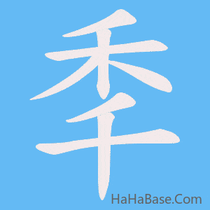 《秊》的筆順動畫寫字動畫演示