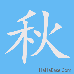 《秋》的筆順動畫寫字動畫演示