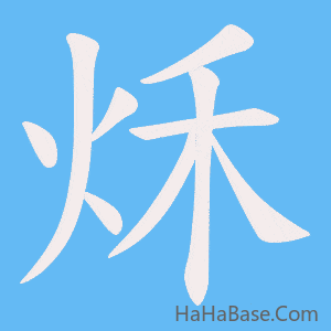 《秌》的筆順動畫寫字動畫演示