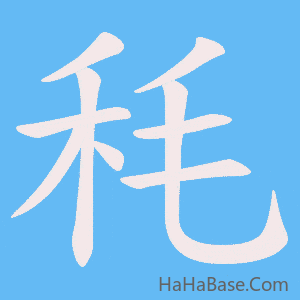 《秏》的筆順動畫寫字動畫演示