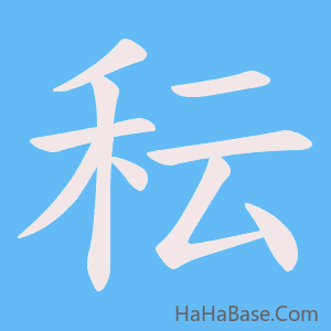 《秐》的筆順動畫寫字動畫演示