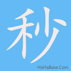 《秒》的筆順動畫寫字動畫演示