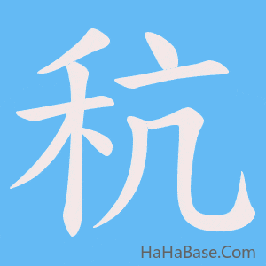 《秔》的筆順動畫寫字動畫演示