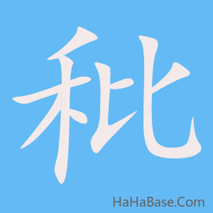 《秕》的筆順動畫寫字動畫演示