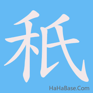 《秖》的筆順動畫寫字動畫演示