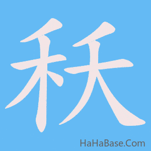 《秗》的筆順動畫寫字動畫演示