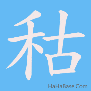 《秙》的筆順動畫寫字動畫演示