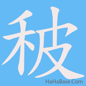 《秛》的筆順動畫寫字動畫演示