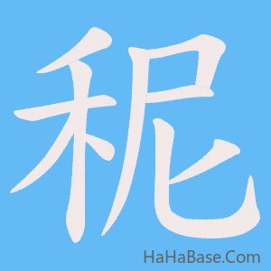 《秜》的筆順動畫寫字動畫演示
