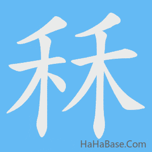 《秝》的筆順動畫寫字動畫演示