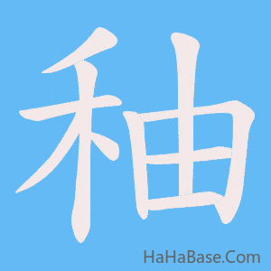 《秞》的筆順動畫寫字動畫演示
