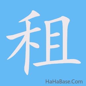 《租》的筆順動畫寫字動畫演示